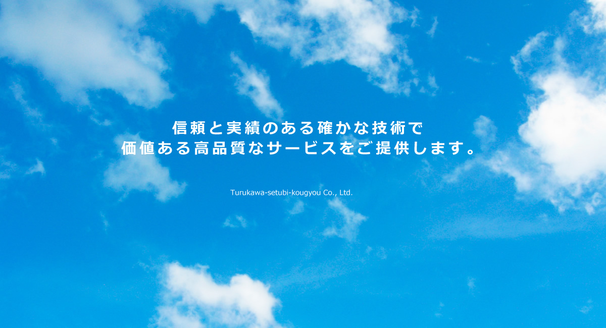 信頼と実績のある確かな技術で価値ある高品質なサービスをご提供します。